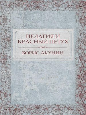 cover image of Пелагия и красный петух